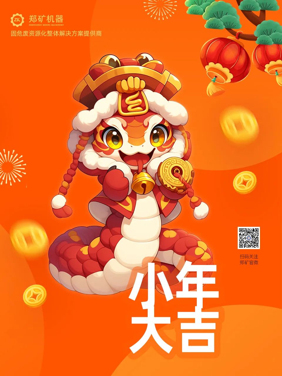 鄭礦機(jī)器 | 小年納福，靈蛇獻(xiàn)瑞，共啟新春新篇章~
